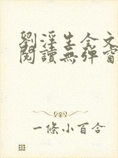 刘浮生全文免费阅读无弹窗