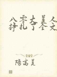 八零大美人她不挣扎了全文免费阅读封面