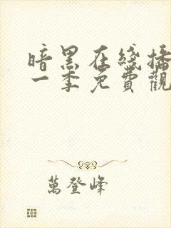 暗黑在线播放第一季免费观看