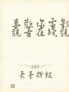 喜欢你电影免费观看在线观看高清