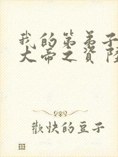 我的第弟子全是大帝之资 陆长生