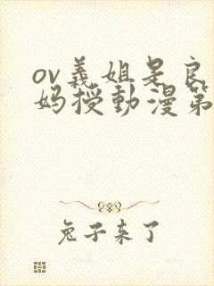 ov义姐是良妈妈授动漫第一集吗