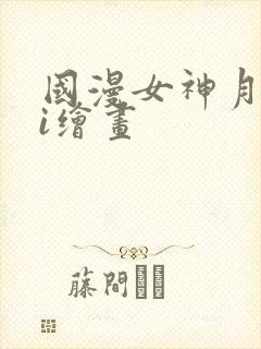 国漫女神月婵ai绘画