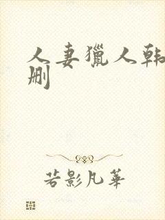 人妻猎人韩漫无删