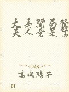 大秦开局发老婆夫人竟是惊鲵txt