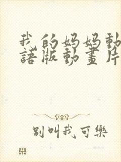 我的妈妈动漫日语版动画片6080集