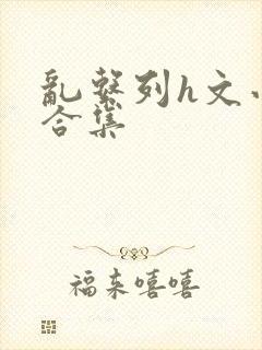 乱系列h文小说合集