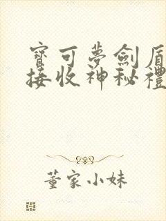 宝可梦剑盾怎么接收神秘礼物