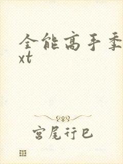 全能高手季枫txt