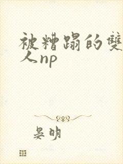 被糟蹋的双性美人np