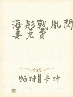 海彤战胤闪婚宠妻免费