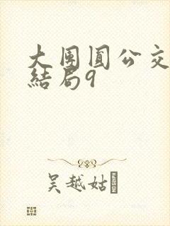 大团圆公交车大结局9