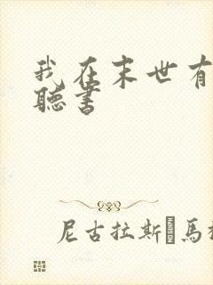 我在末世有套房听书