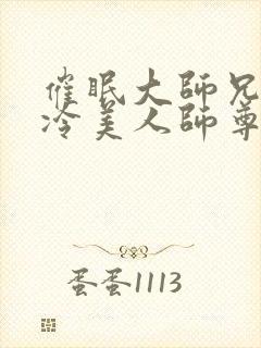 催眠大师兄的清冷美人师尊小说