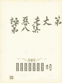 极恶老大第二季第八集