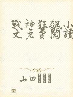 战神狂飙小说全文免费阅读封面