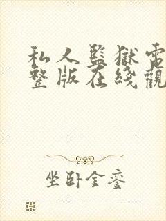 私人监狱电影完整版在线观看高清封面