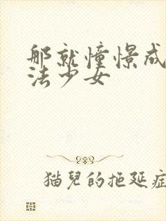 那就憧憬成为魔法少女