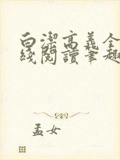 白洁高义全文在线阅读笔趣阁