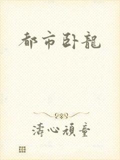 都市卧龙