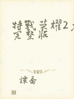 特战荣耀2免费完整版