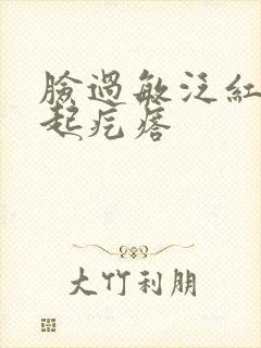 脸过敏泛红发痒起疙瘩