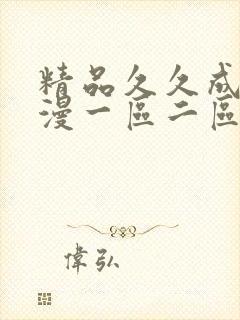 精品久久成人动漫一区二区封面