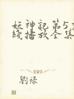 妖神记第5季在线播放全集封面