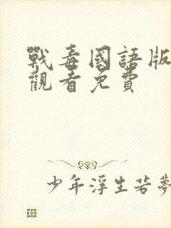 战毒国语版在线观看免费