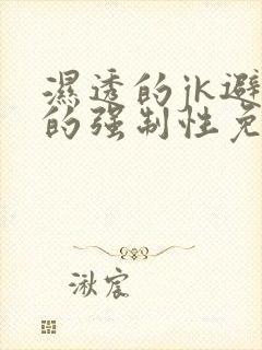 湿透的jk避雨的强制性免费观看