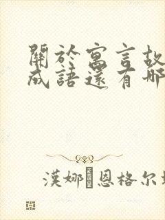 关于寓言故事的成语还有哪些封面