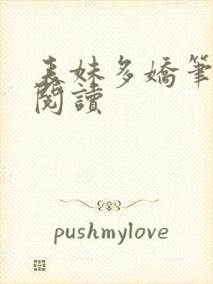 表妹多娇笔趣阁阅读