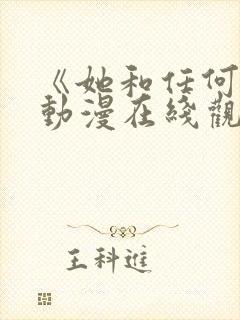 《她和任何人》动漫在线观看全集