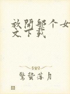 放开那个女巫全文下载