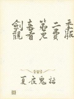 剑来第二季在线观看免费版高清