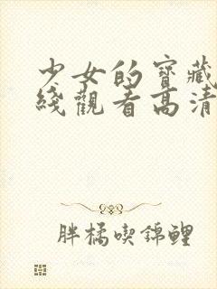 少女的宝藏库在线观看高清版电影