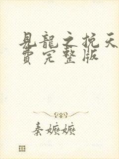 见龙之挽天倾免费完整版