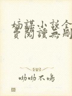 嫡谋小说全文免费阅读无删减