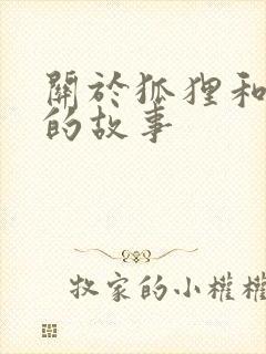 关于狐狸和兔子的故事封面