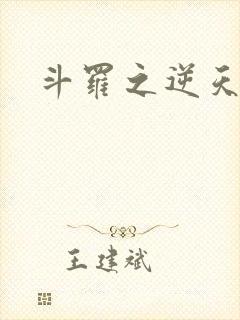 斗罗之逆天成神