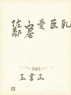 佐山爱巨乳人妻邻居