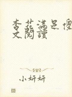 杏花满足傻儿全文阅读