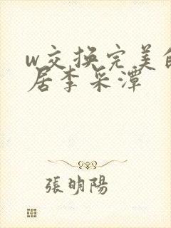 w交换完美的邻居李采潭封面