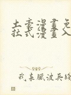 土豪漫画免费下拉式漫画入口在线观