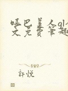 哑巴美人gl全文免费笔趣阁