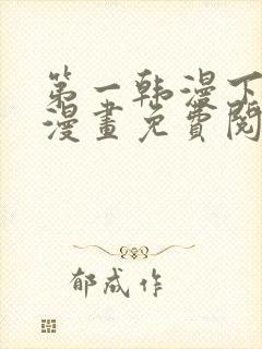 第一韩漫下拉式漫画免费阅读