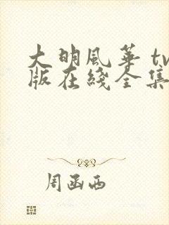 大明风华 tv版在线全集免费观看1