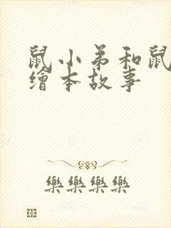 鼠小弟和鼠小妹绘本故事