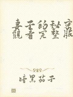 妻子的秘密免费观看完整版高清