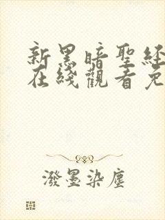 新黑暗圣经动漫在线观看免费